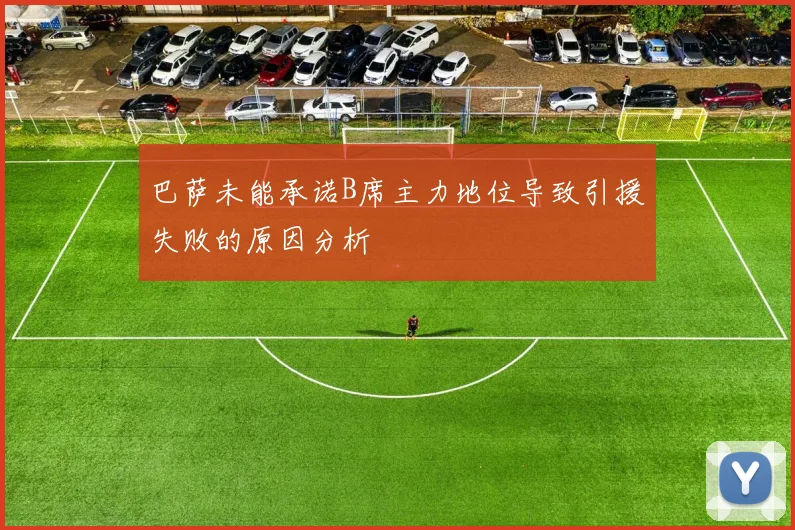 巴萨未能承诺B席主力地位导致引援失败的原因分析