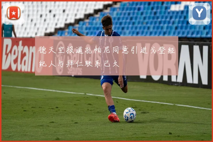 德天空报道孔帕尼同意引进戈登经纪人与拜仁联系已久