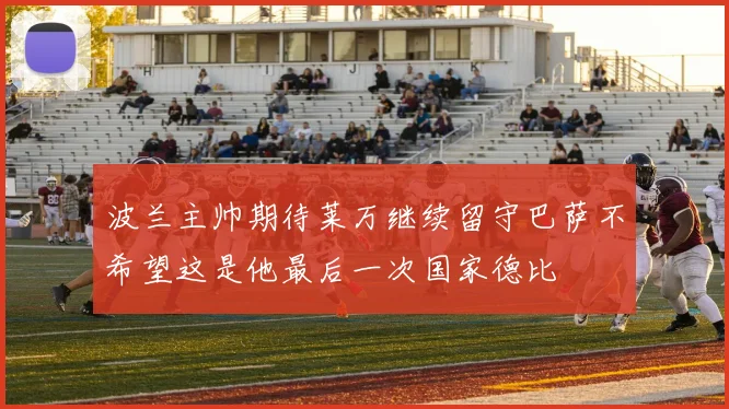 波兰主帅期待莱万继续留守巴萨不希望这是他最后一次国家德比