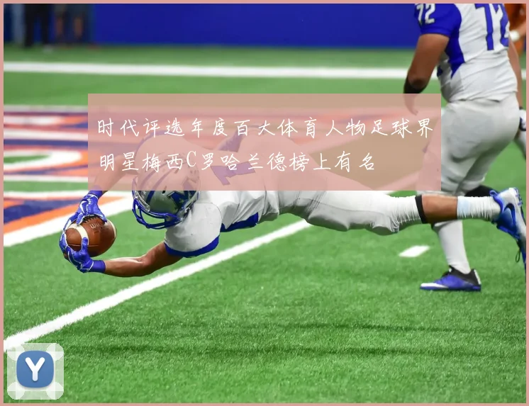 时代评选年度百大体育人物足球界明星梅西C罗哈兰德榜上有名