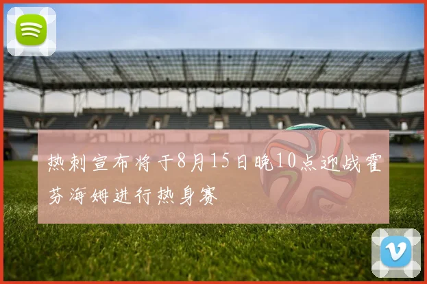 热刺宣布将于8月15日晚10点迎战霍芬海姆进行热身赛