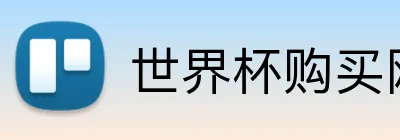 世界杯购买网站 Logo